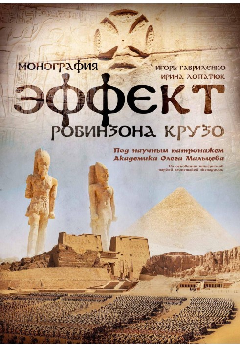 Книга Эффект Робинзона Крузо