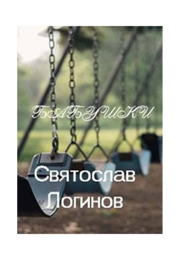 Книга Бабусі