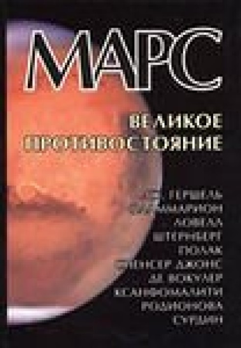 Book Mars: the great opposition