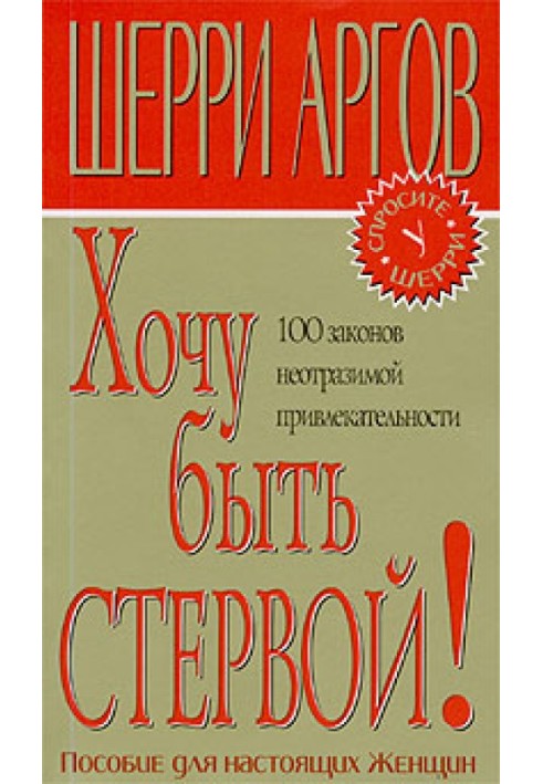 Книга Хочу быть стервой!