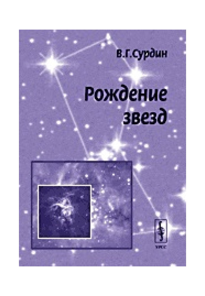 Книга Рождение звезд