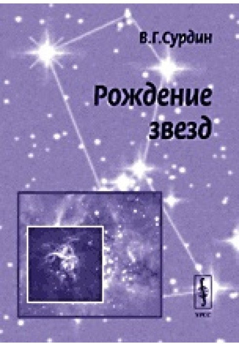 Книга Рождение звезд