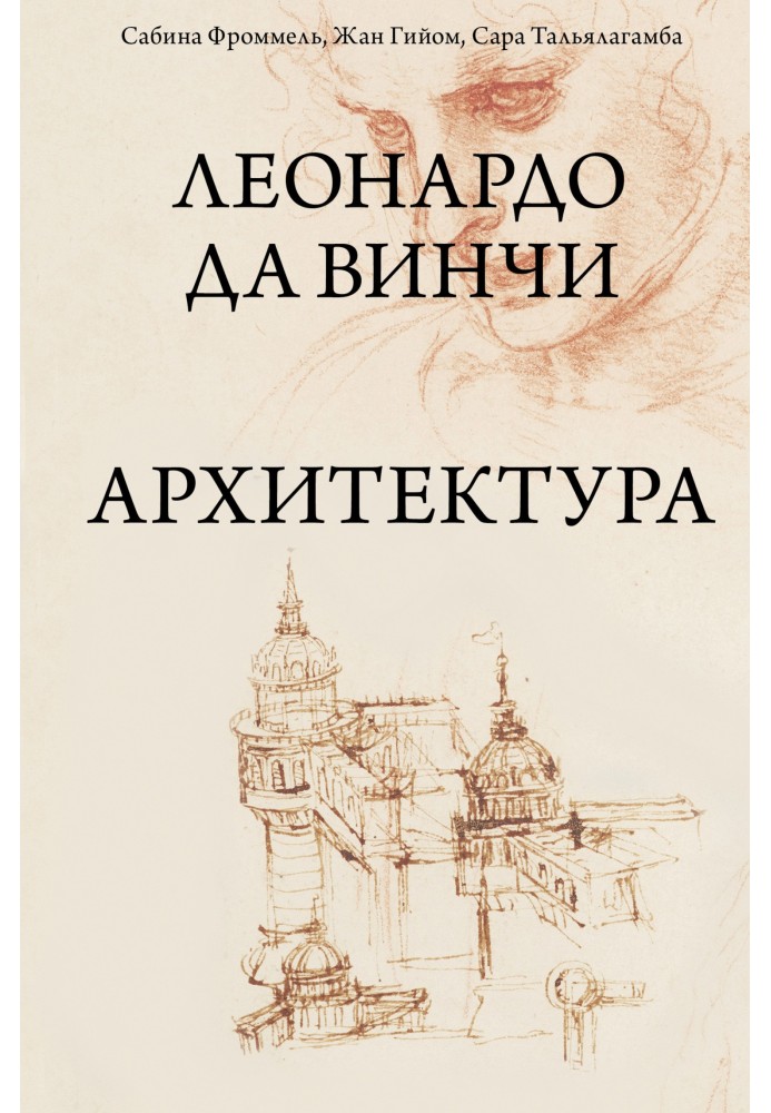 Книга Леонардо да Винчи. Архитектура