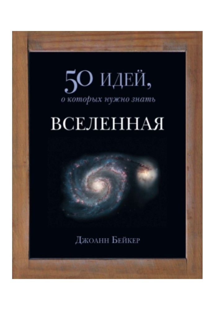 Книга Вселенная. 50 идей, о которых нужно знать.