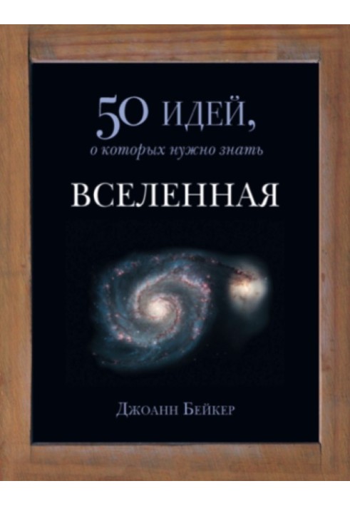 Книга Вселенная. 50 идей, о которых нужно знать.