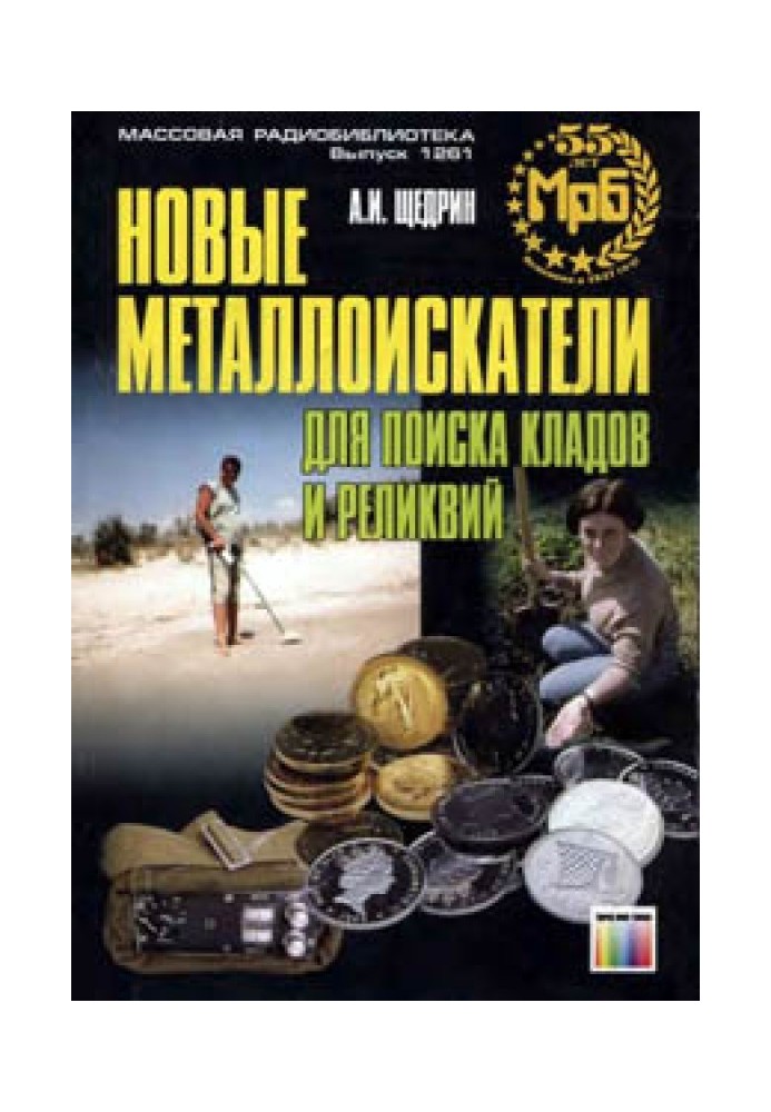 Книга Новые металлоискатели для поиска кладов и реликвий