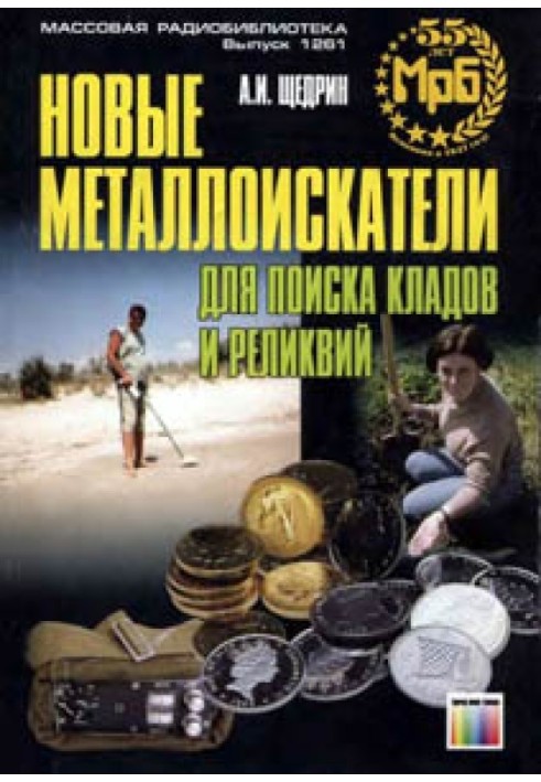 Книга Новые металлоискатели для поиска кладов и реликвий