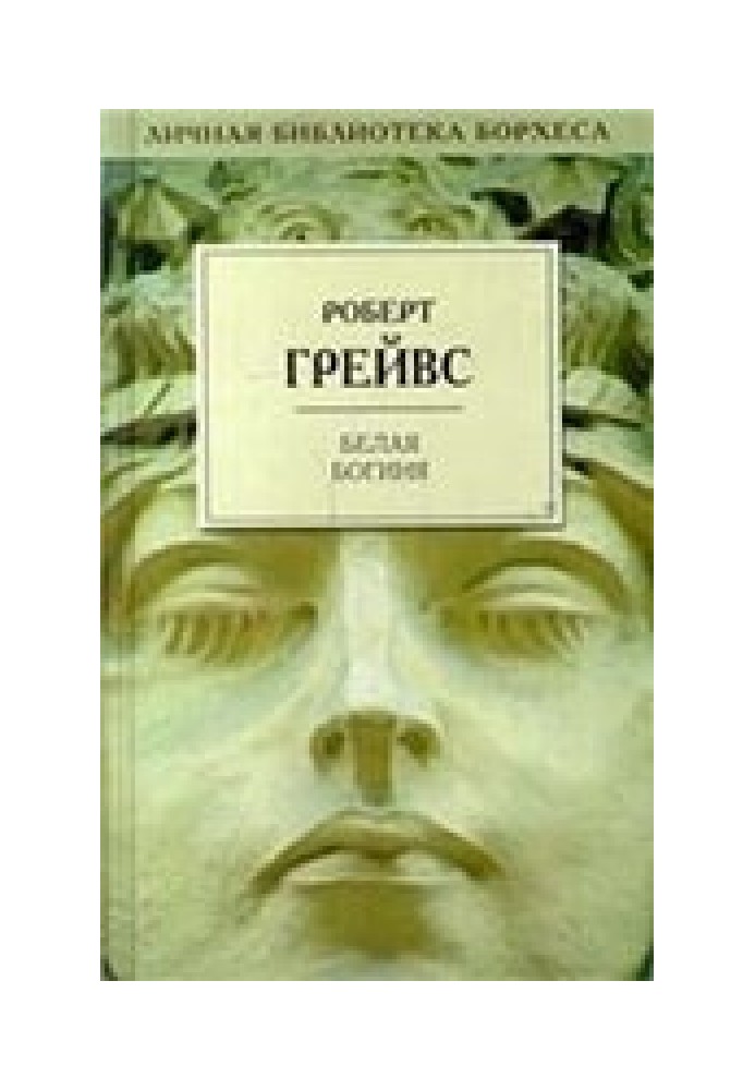 Книга Белая богиня