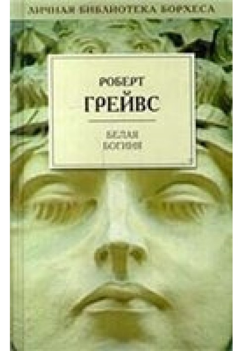 Книга Белая богиня