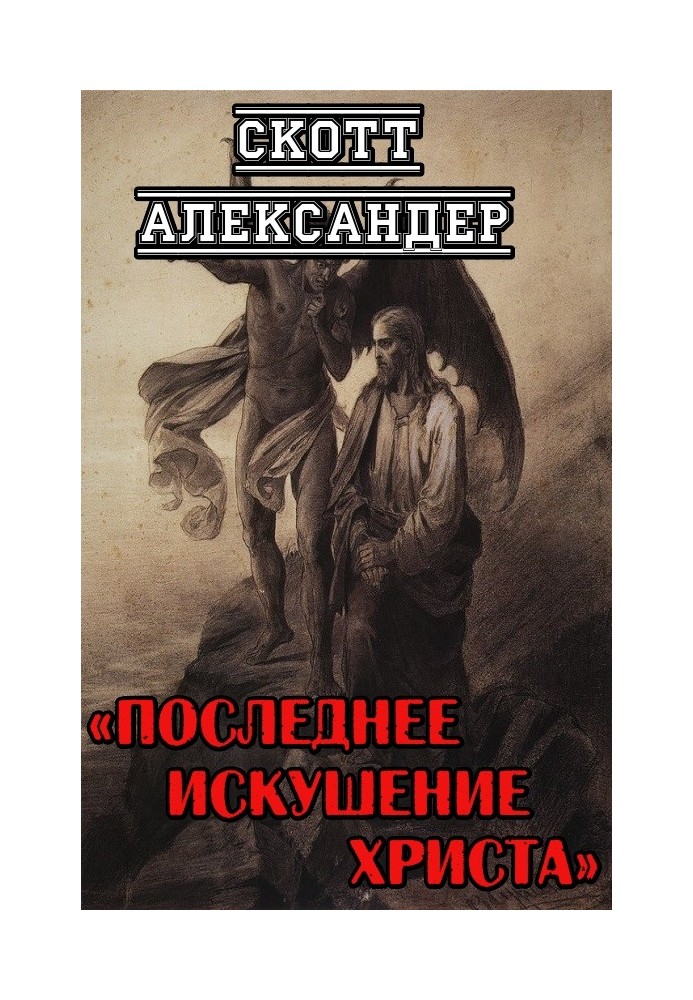 Книга Остання спокуса Христа