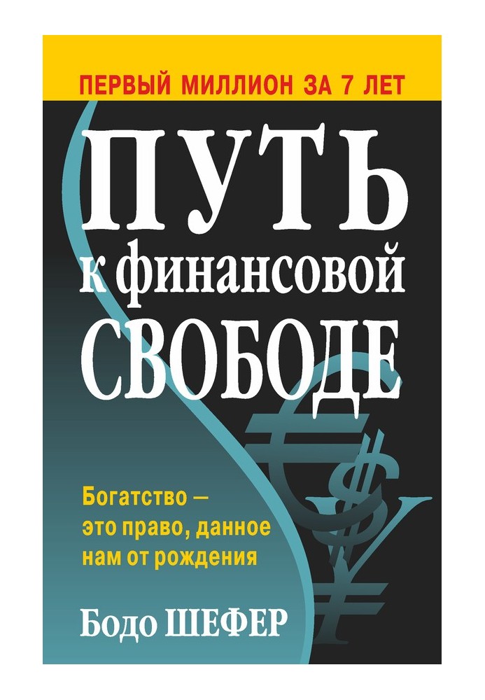 Книга Путь к финансовой свободе