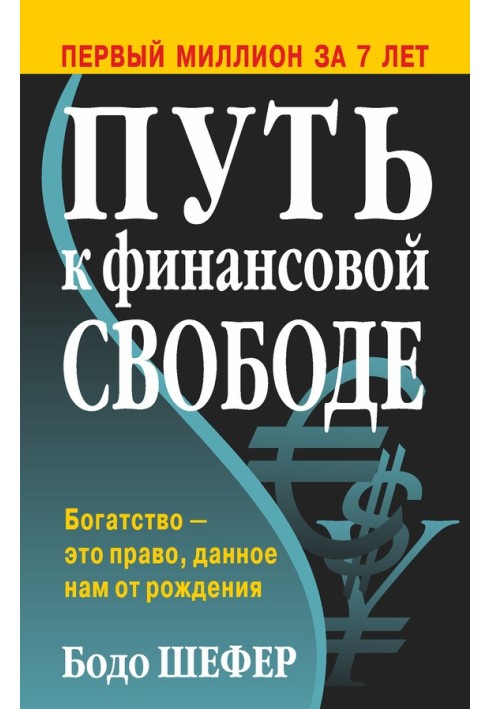 Книга Путь к финансовой свободе