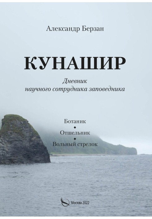 Book Kunashir. Diary of a reserve researcher