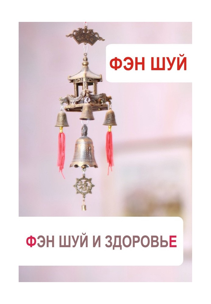 Book Feng Shui and health