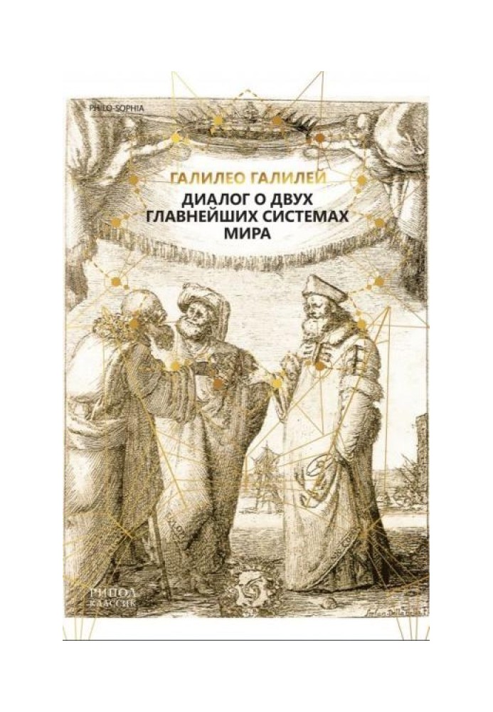 Книга Диалог о двух главнейших системах мира