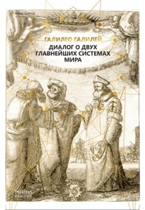 Книга Диалог о двух главнейших системах мира