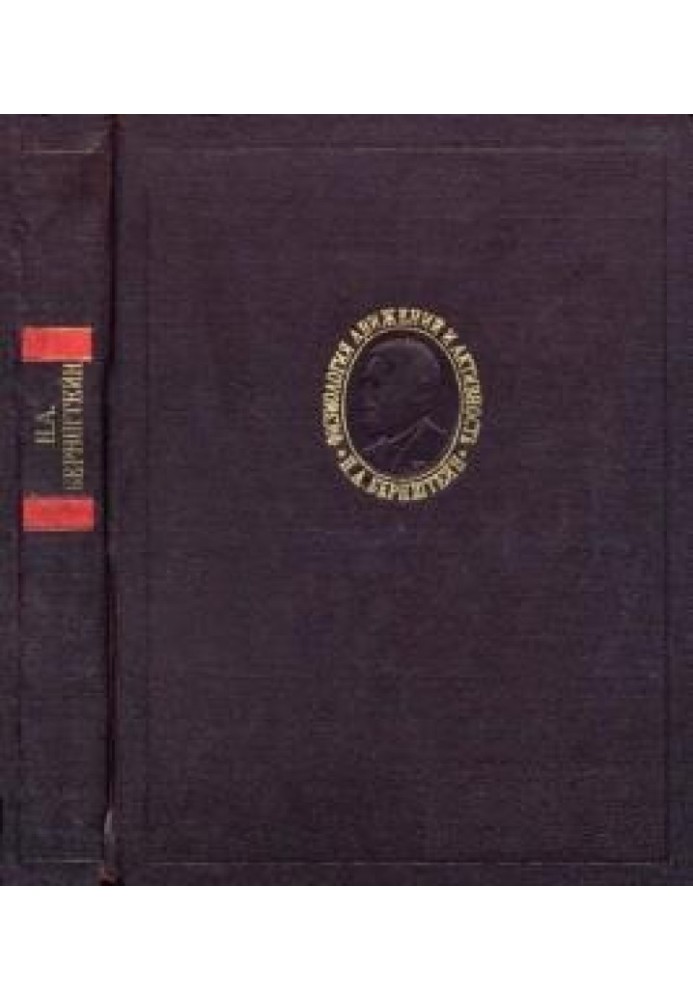 Book Bernstein N. A. Physiology of movements and activity