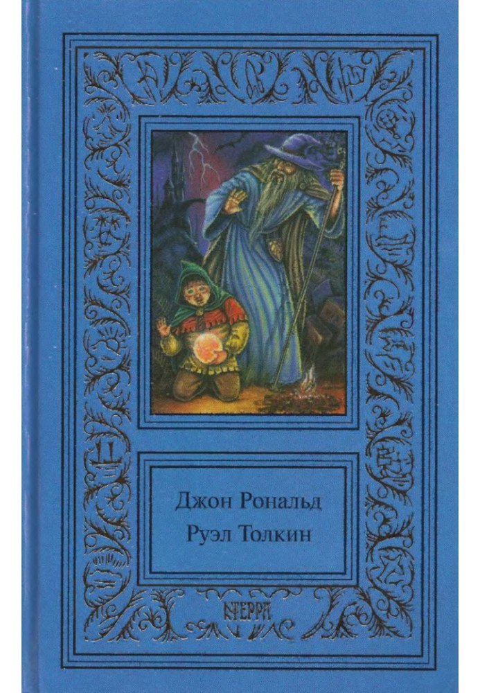 Книга Том 2. Властелин колец. Братство кольца. Две крепости