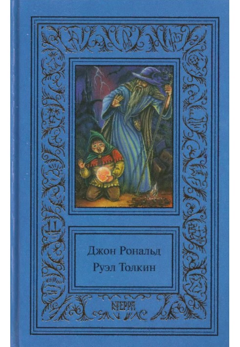 Книга Том 2. Властелин колец. Братство кольца. Две крепости