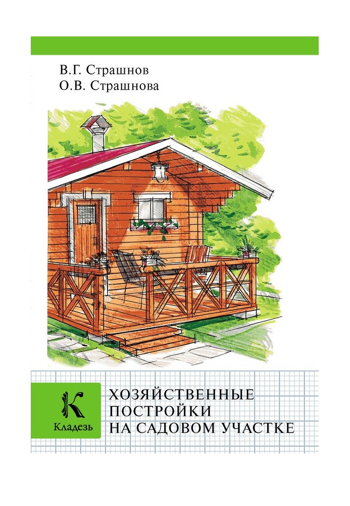 Книга Хозяйственные постройки на садовом участке