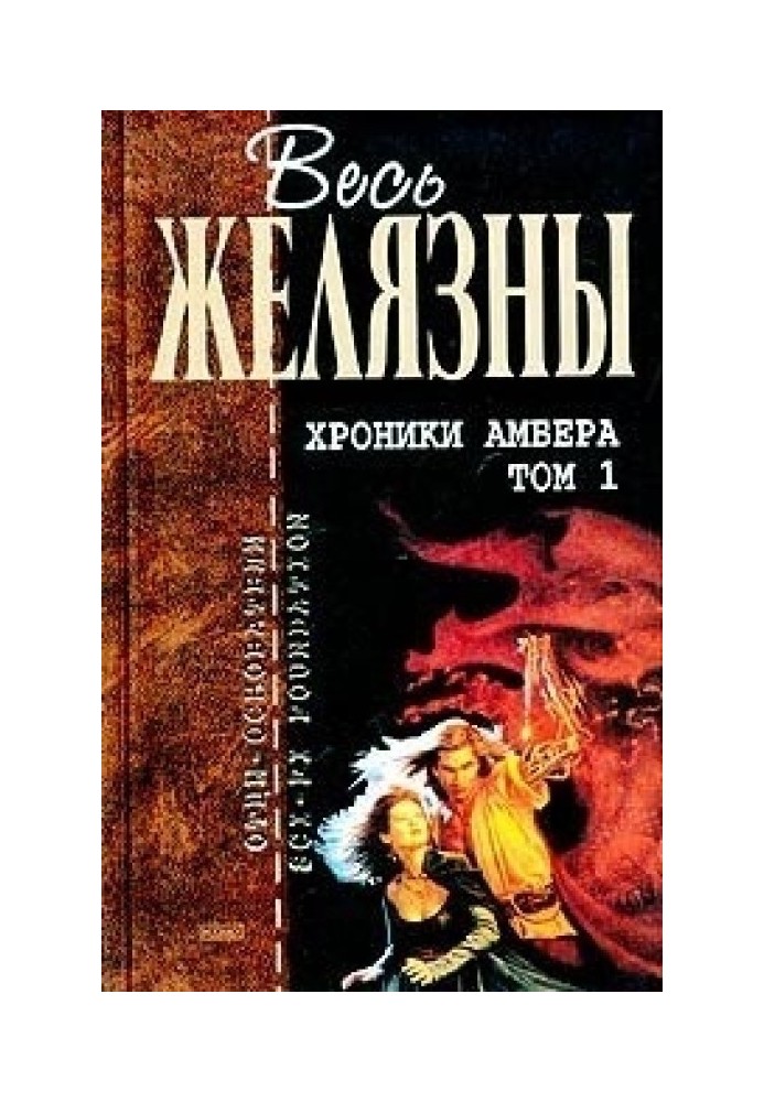 Книга Хроники Амбера. Том I