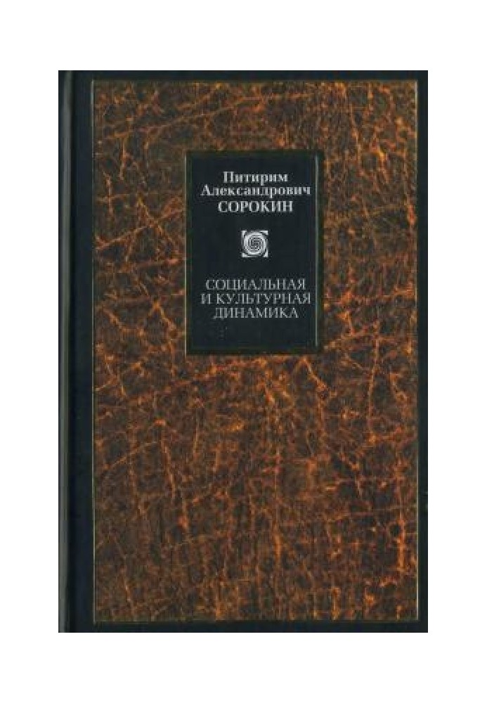 Книга Соціальна та культурна динаміка