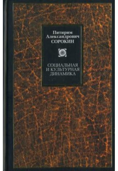 Книга Соціальна та культурна динаміка