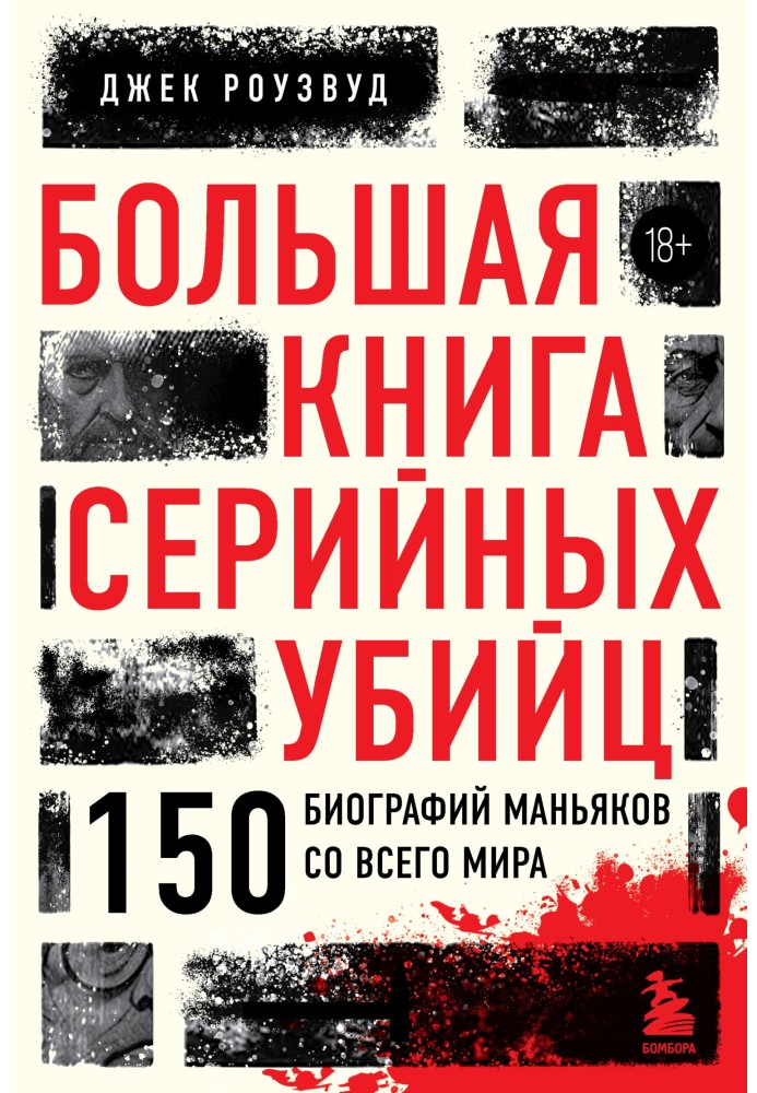 Book The Big Book of Serial Killers. 150 biographies of maniacs from around the world