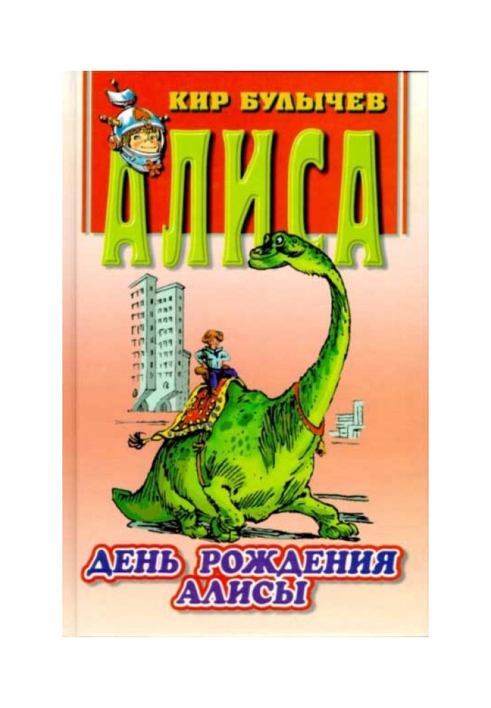 Книга День рождения Алисы