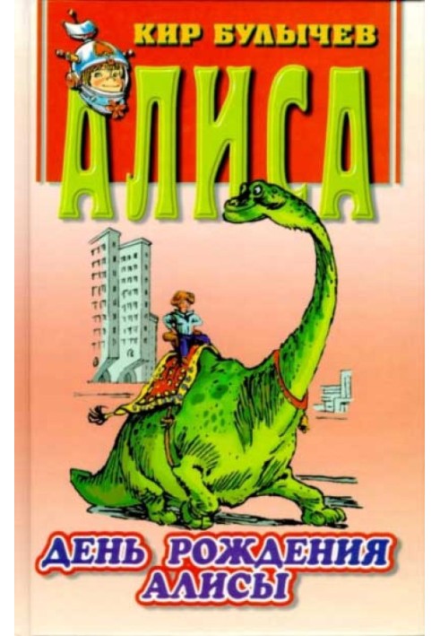 Книга День рождения Алисы