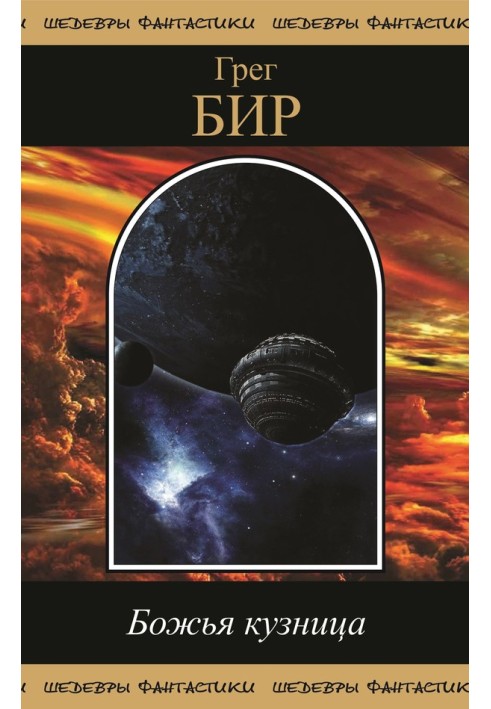 Book God's Forge (collection)
