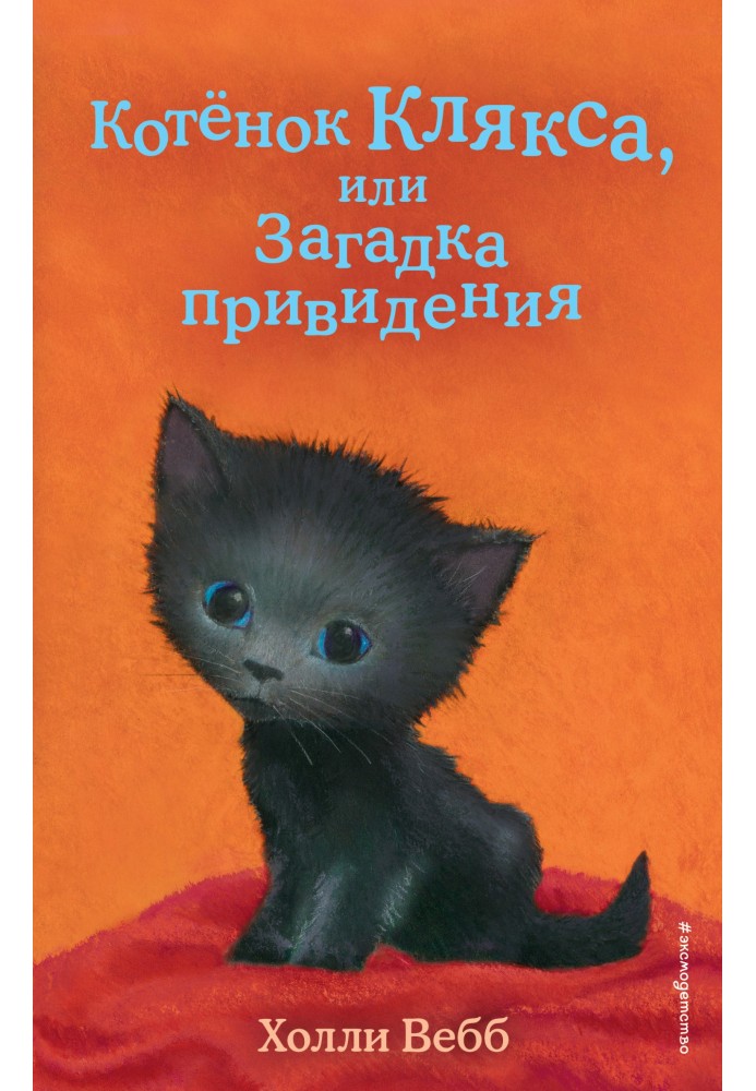 Book Kitten Blob, or the Mystery of the Ghost