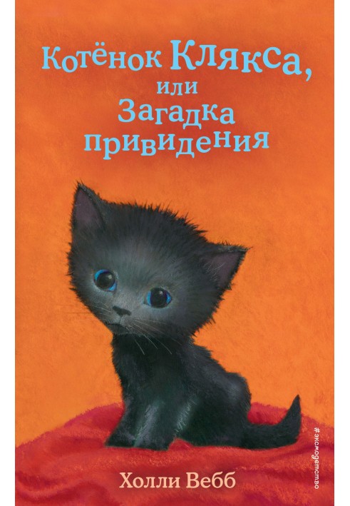 Book Kitten Blob, or the Mystery of the Ghost