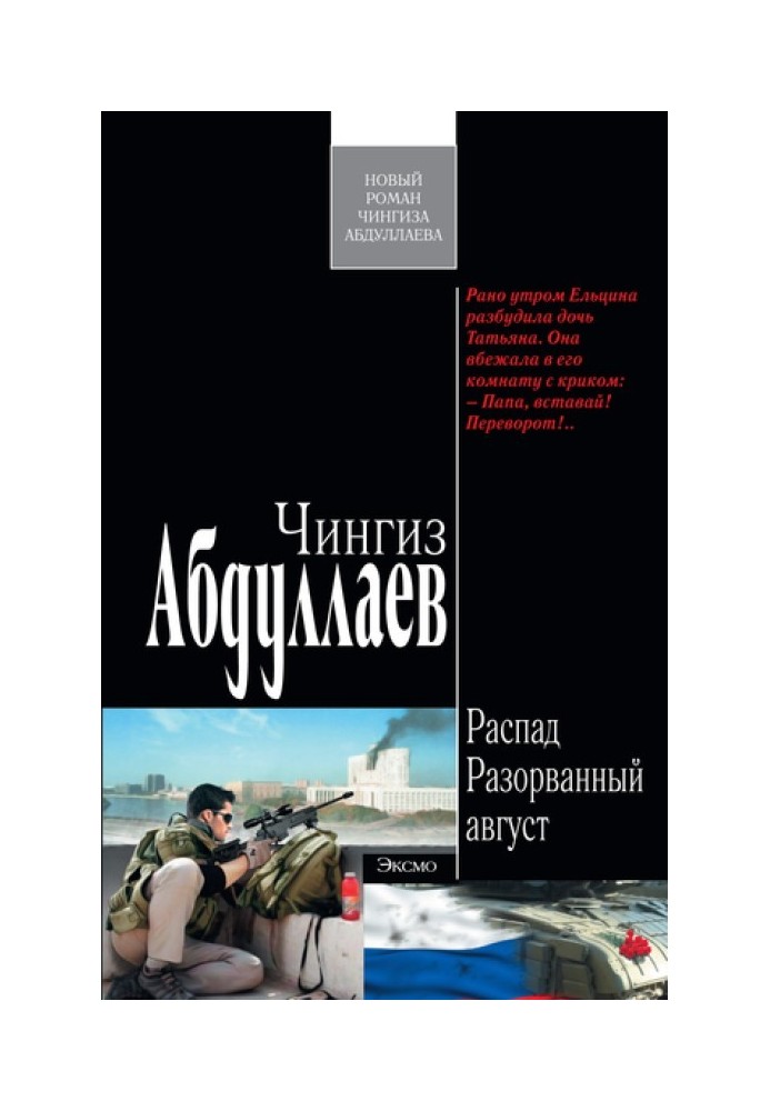 Книга Розірваний серпень