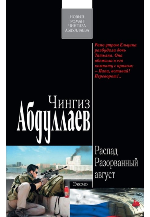 Книга Розірваний серпень