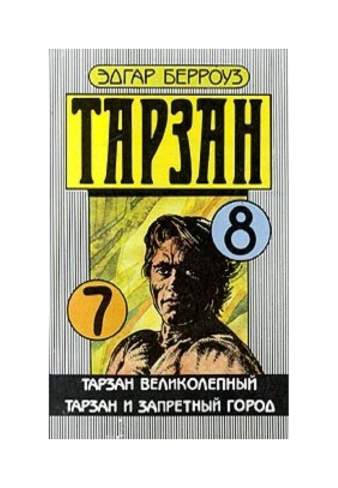 Книга Тарзан та заборонене місто