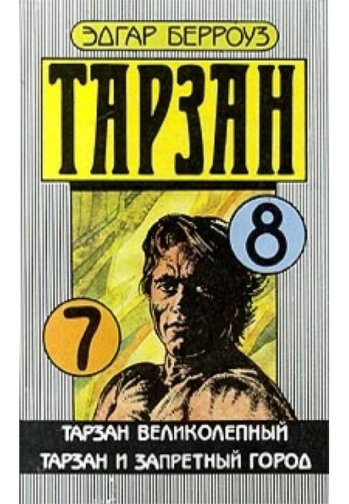 Книга Тарзан та заборонене місто