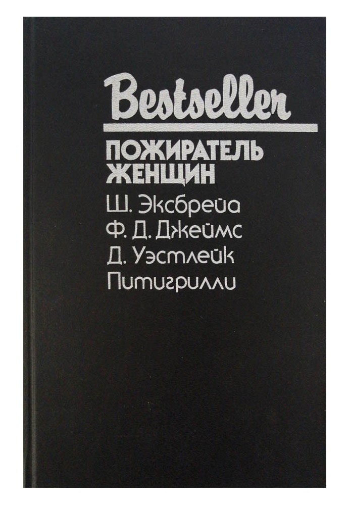 Книга Пожиратель женщин