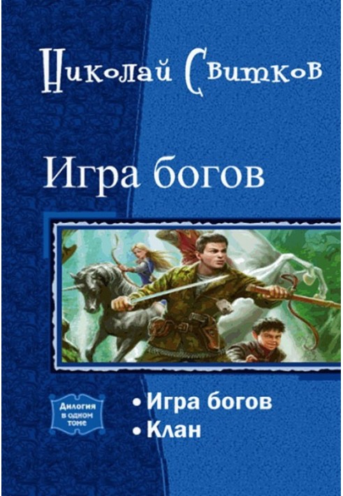 Book Game of the gods. Dilogy