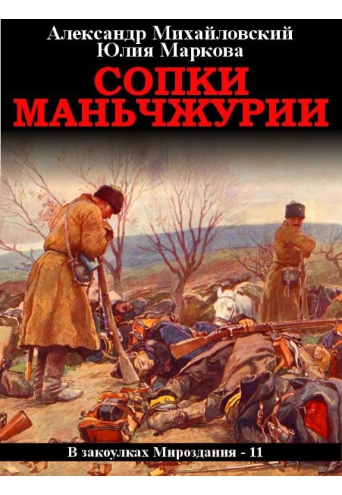 Книга Сопки Маньчжурии