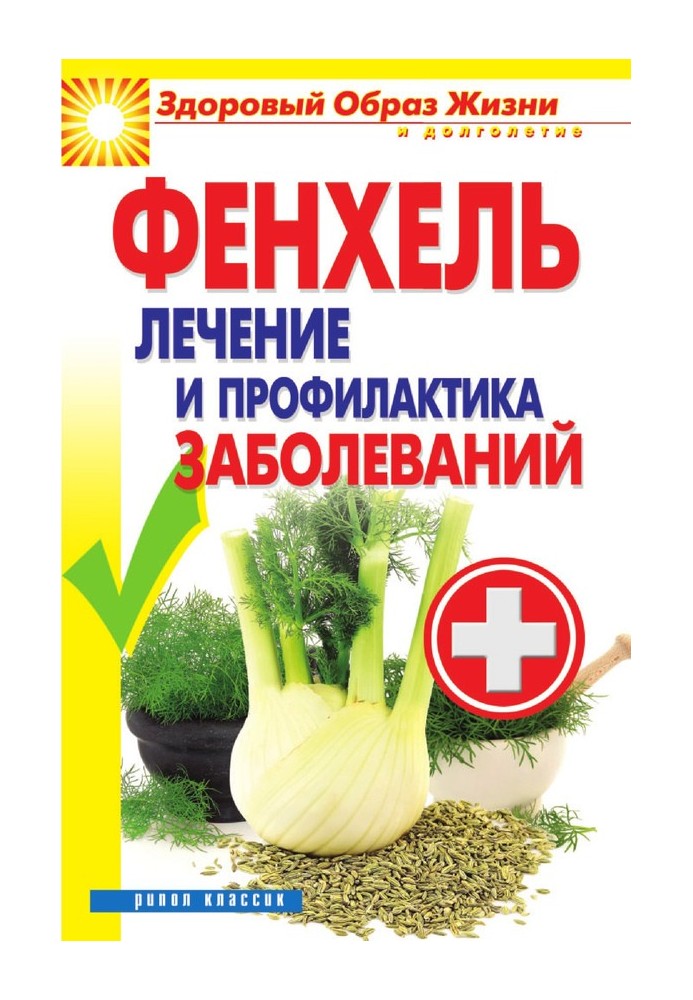 Book Fennel. Treatment and prevention of diseases