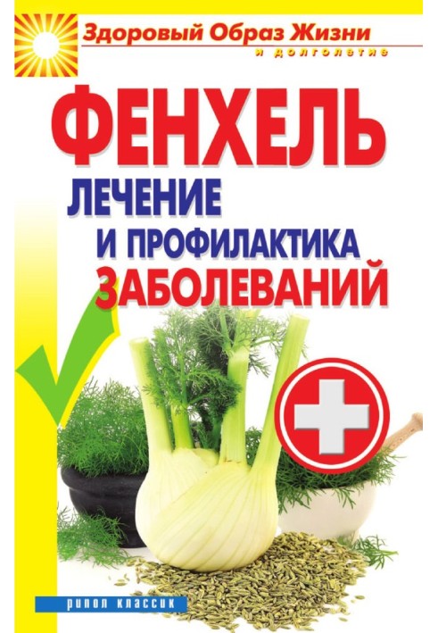 Book Fennel. Treatment and prevention of diseases