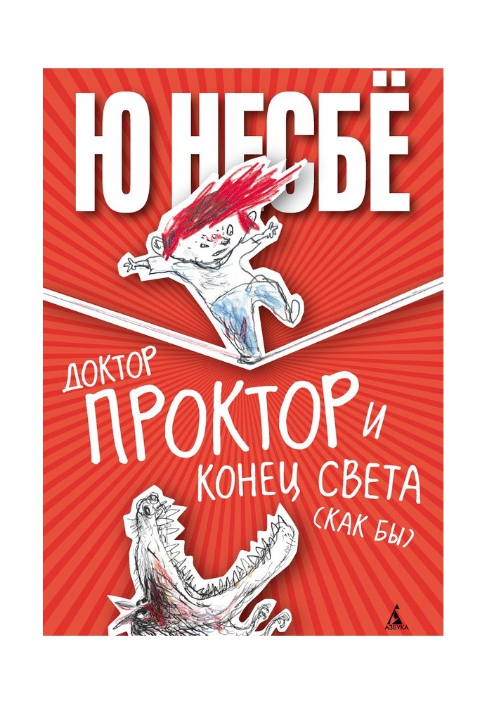 Книга Доктор Проктор и конец света (как бы)