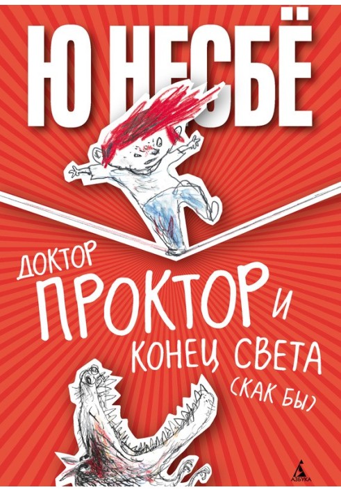 Книга Доктор Проктор и конец света (как бы)
