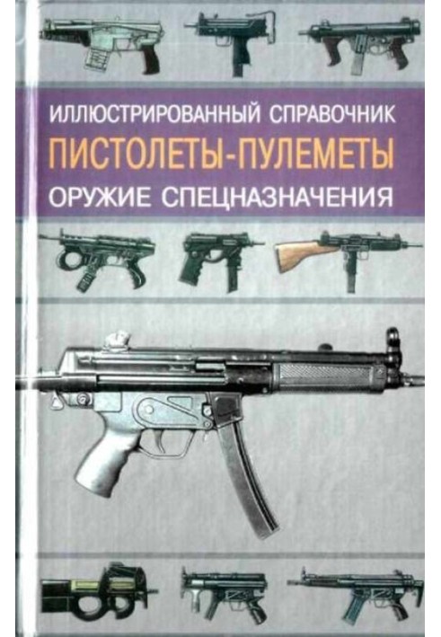 Книга Пістолети-кулемети