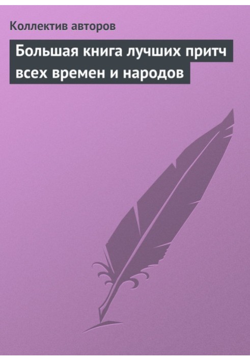 Книга Велика книга кращих притч усіх часів та народів