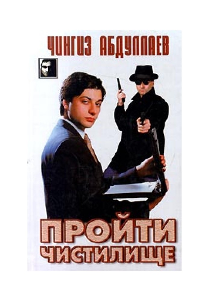 Книга Пройти чистилище