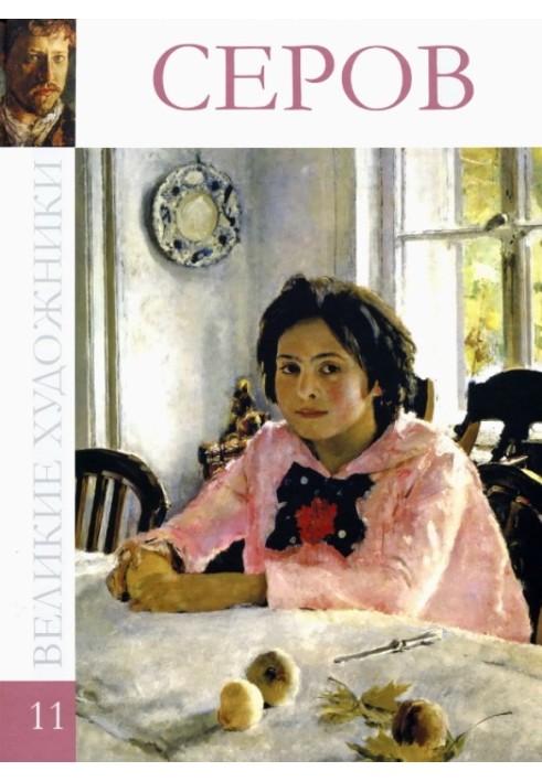 Book Valentin Alexandrovich Serov 1865-1911