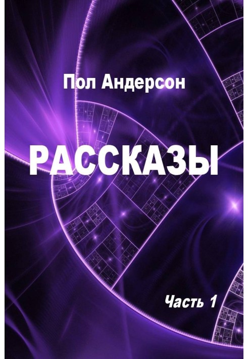 Книга Рассказы. Часть 1