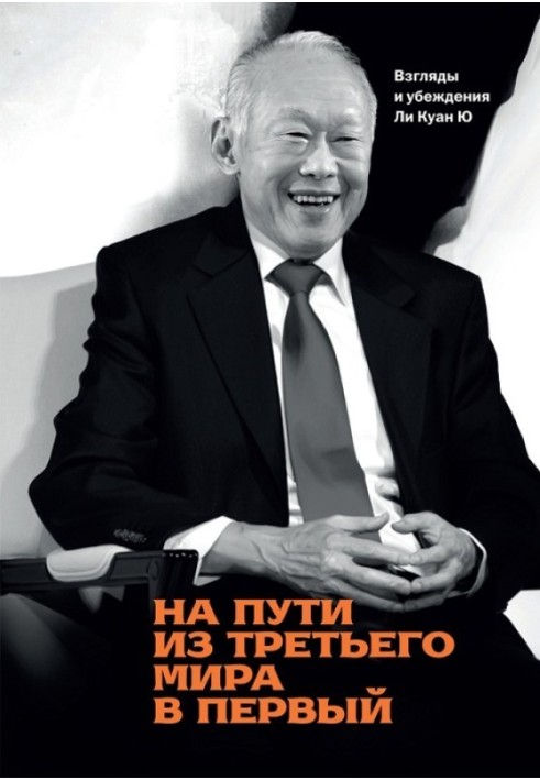 Book On the way from the third world to the first. Views and beliefs of Lee Kuan Yew